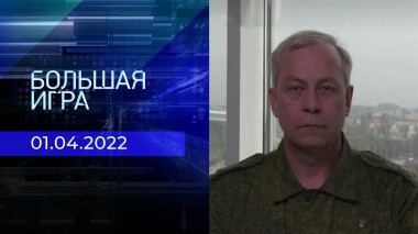 Большая игра. Часть 1. Специальный выпуск от 01.04.2022