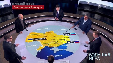 Большая игра. Часть 1. Специальный выпуск от 02.03.2022