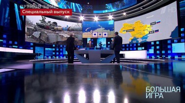 Большая игра. Часть 1. Специальный выпуск от 04.03.2022