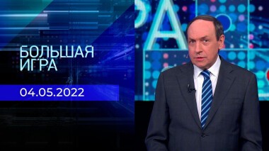 Большая игра. Часть 1. Специальный выпуск от 04.05.2022