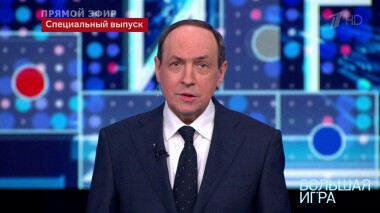 Большая игра. Часть 1. Специальный выпуск от 05.03.2022