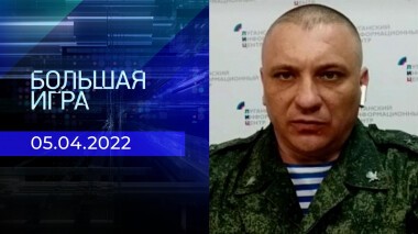 Большая игра. Часть 1. Специальный выпуск от 05.04.2022