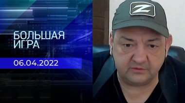 Большая игра. Часть 1. Специальный выпуск от 06.04.2022