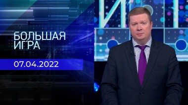 Большая игра. Часть 1. Специальный выпуск от 07.04.2022