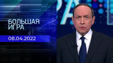 Большая игра. Часть 1. Специальный выпуск от 08.04.2022