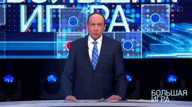 Большая игра. Часть 1. Специальный выпуск от 09.03.2022
