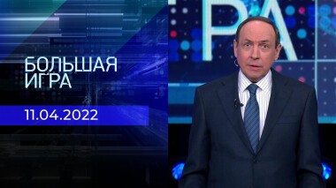 Большая игра. Часть 1. Специальный выпуск от 11.04.2022