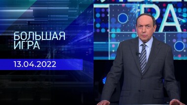 Большая игра. Часть 1. Специальный выпуск от 13.04.2022