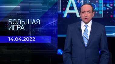Большая игра. Часть 1. Специальный выпуск от 14.04.2022