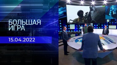 Большая игра. Часть 1. Специальный выпуск от 15.04.2022