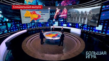 Большая игра. Часть 1. Специальный выпуск от 16.03.2022