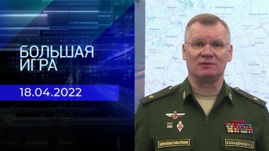 Большая игра. Часть 1. Специальный выпуск от 18.04.2022