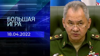 Большая игра. Часть 1. Специальный выпуск от 19.04.2022