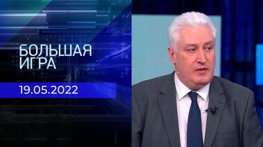 Большая игра. Часть 1. Специальный выпуск от 19.05.2022