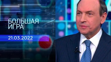 Большая игра. Часть 1. Специальный выпуск от 21.03.2022