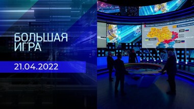 Большая игра. Часть 1. Специальный выпуск от 21.04.2022