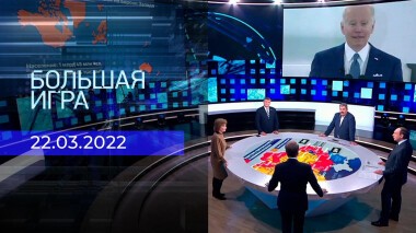 Большая игра. Часть 1. Специальный выпуск от 22.03.2022