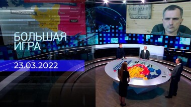Большая игра. Часть 1. Специальный выпуск от 23.03.2022