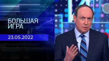 Большая игра. Часть 1. Специальный выпуск от 23.05.2022