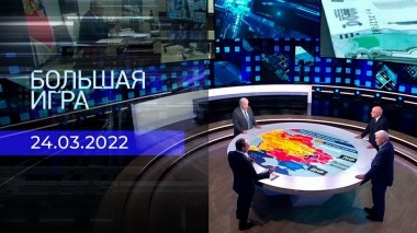 Большая игра. Часть 1. Специальный выпуск от 24.03.2022