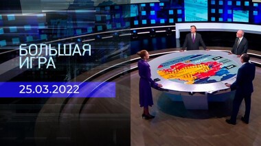 Большая игра. Часть 1. Специальный выпуск от 25.03.2022