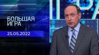 Большая игра. Часть 1. Специальный выпуск от 25.05.2022