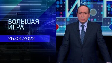 Большая игра. Часть 1. Специальный выпуск от 26.04.2022