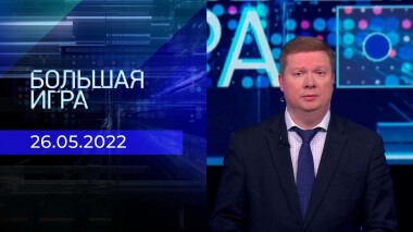 Большая игра. Часть 1. Специальный выпуск от 26.05.2022