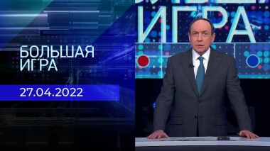 Большая игра. Часть 1. Специальный выпуск от 27.04.2022