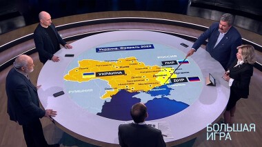 Большая игра. Часть 1. Специальный выпуск от 28.02.2022