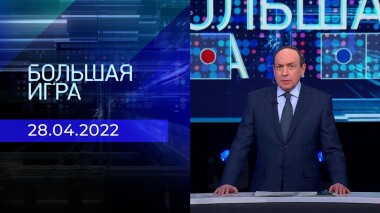 Большая игра. Часть 1. Специальный выпуск от 28.04.2022