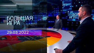 Большая игра. Часть 1. Специальный выпуск от 29.03.2022