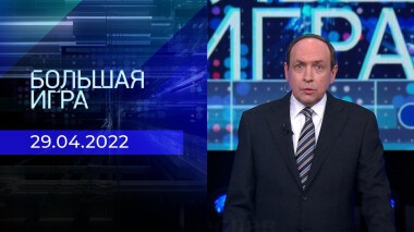 Большая игра. Часть 1. Специальный выпуск от 29.04.2022