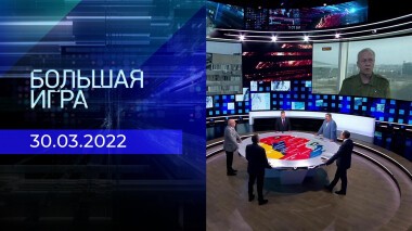 Большая игра. Часть 1. Специальный выпуск от 30.03.2022