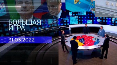 Большая игра. Часть 1. Специальный выпуск от 31.03.2022