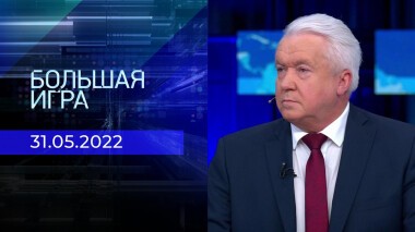 Большая игра. Часть 1. Специальный выпуск от 31.05.2022