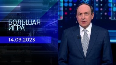 Большая игра. Часть 1. Выпуск 14.09.2023