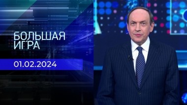 Большая игра. Часть 1. Выпуск от 01.02.2024