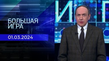 Большая игра. Часть 1. Выпуск от 01.03.2024