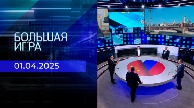 Большая игра. Часть 1. Выпуск от 01.04.2025