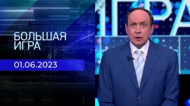 Большая игра. Часть 1. Выпуск от 01.06.2023