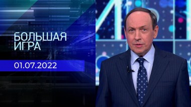 Большая игра. Часть 1. Выпуск от 01.07.2022