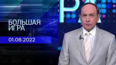 Большая игра. Часть 1. Выпуск от 01.08.2022