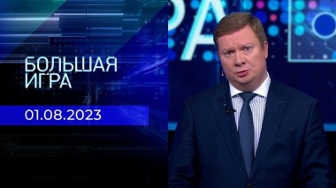 Большая игра. Часть 1. Выпуск от 01.08.2023