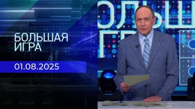 Большая игра. Часть 1. Выпуск от 01.08.2025