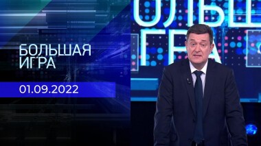 Большая игра. Часть 1. Выпуск от 01.09.2022