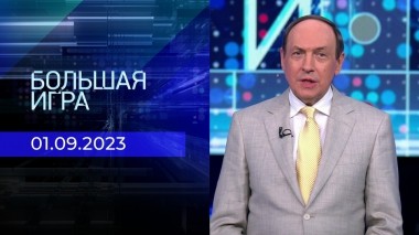 Большая игра. Часть 1. Выпуск от 01.09.2023