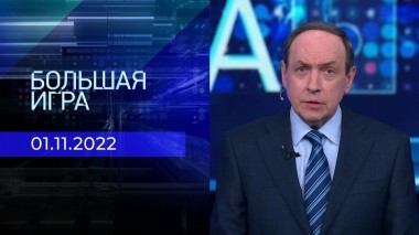 Большая игра. Часть 1. Выпуск от 01.11.2022