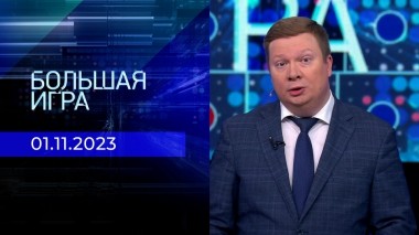 Большая игра. Часть 1. Выпуск от 01.11.2023