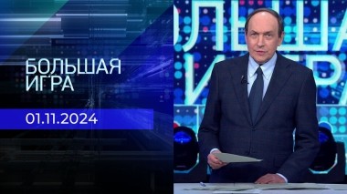 Большая игра. Часть 1. Выпуск от 01.11.2024